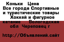  Коньки › Цена ­ 1 000 - Все города Спортивные и туристические товары » Хоккей и фигурное катание   . Вологодская обл.,Череповец г.